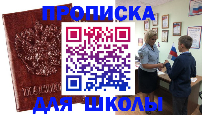 временная регистрация для школы в Новосибирске